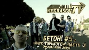 шоу NEKRASOV TV (Екатеринбург). БЕТОН #5. Парк Горького / Gorky Park (Москва, лето 2015) часть 1