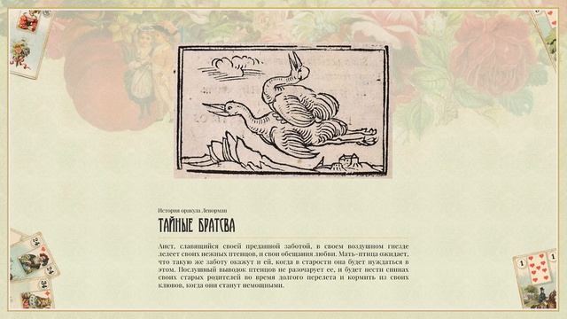 История карт Ленорман