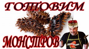 Скоблянка из кукумарии / Морской женьшень / Морской огурец