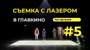 #5 - СЪЕМКА В ГЛАВКИНО | ЮРИЙ ДАНИЛОВ И АШОТ ГЕВОРКЯН.