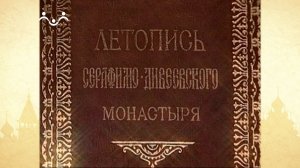 Летопись Серафимо-Дивеевского монастыря. Часть 4.  Затвор