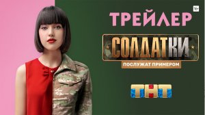 Солдатки [трейлер]