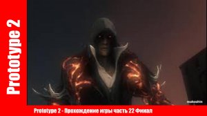 Prototype 2 - Прохождение игры часть 22 Финал ( без комментарий).