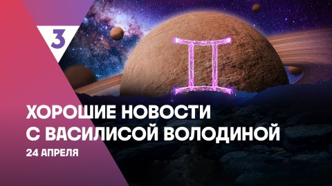Хорошие новости с Василисой Володиной, 4 сезон, 38 выпуск