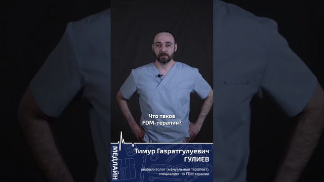 Что такое FDM-терапия? #медцентр #мануальнаятерапия #боль #реабилитолог #fdmtherapy #фдм #массаж