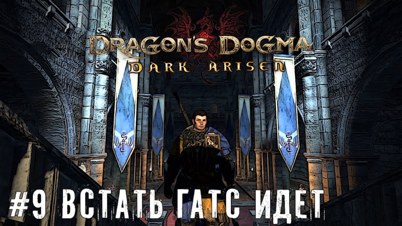 Встать Гатс идет - Dragons Dogma Dark Arisen прохождение часть #9