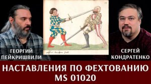 Георгий Пейкришвили и Сергей Кондратенко. Наставление по фехтованию MS 01020