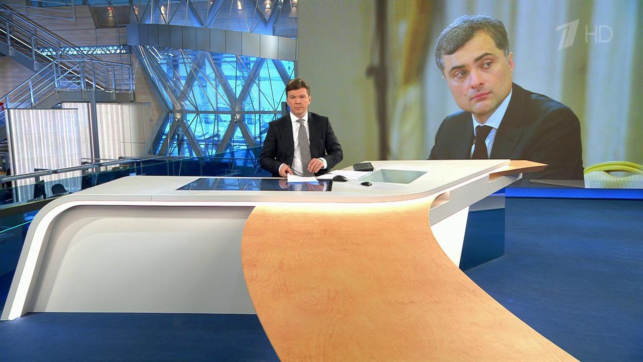 Владислав Сурков покинул должность помощника президента, в которой проработал 6,5 лет