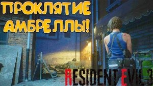 ПРОКЛЯТИЕ АМБРЕЛЛЫ! Resident Evil 3 - ПРОХОЖДЕНИЕ #2