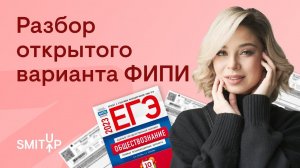 Разбор открытого варианта ФИПИ | Оля Вебер | ЕГЭ 2023 | SMITUP