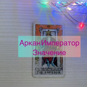 Аркан ИМПЕРАТОР ТАРО. Значения. Обучение Таро