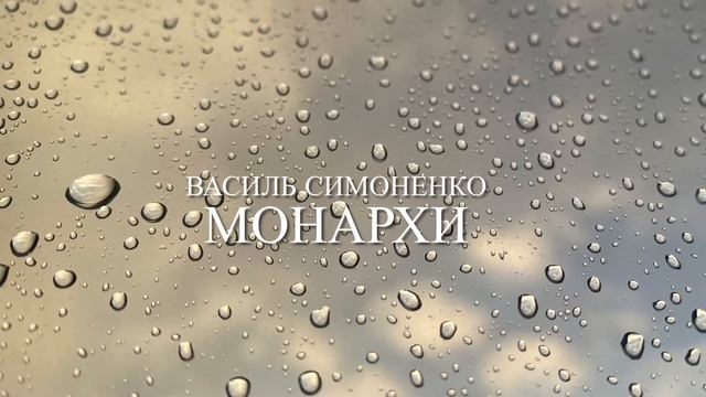 Василь Симоненко «Монархи»