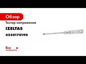 Тестер напряжения