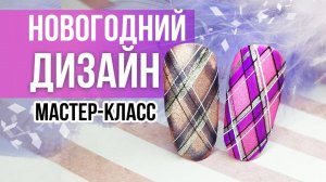 НОВОГОДНИЙ ДИЗАЙН НОГТЕЙ | Подробный мастер-класс от Planet Nails