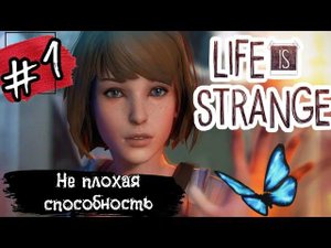 СУПЕР ДЕВОЧКА ►Life is Strange прохождение #1