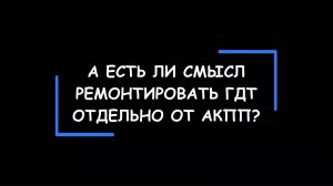 Целесообразность ремонта ГИДРОТРАНСФОРМАТОРА отдельно от всей АКПП. Когда в этом есть смысл?