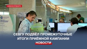 Севастопольский государственный университет подвёл промежуточные итоги приёмной кампании