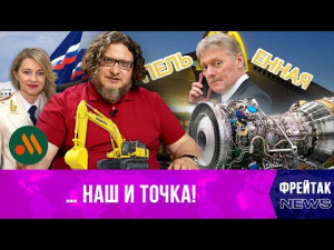 Макдональдс наш и точка | Бережно от Пескова |Проблемы Аэрофлот | Фрейтак новости