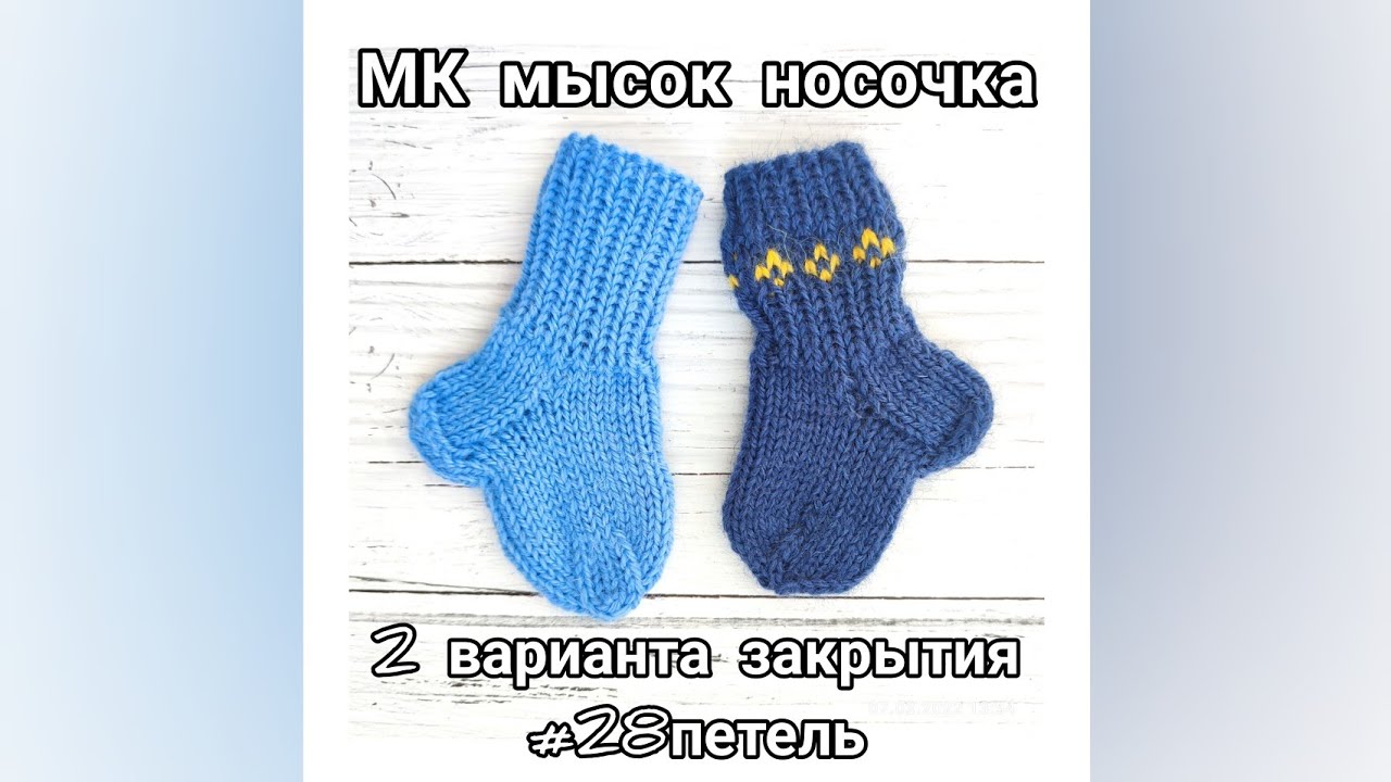 28 петель Мысок носочка