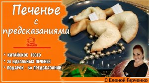 КИТАЙСКОЕ ПЕЧЕНЬЕ с предсказаниями (пожеланиями) своими руками+ПОДАРОК - 50 предсказаний для печенье