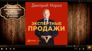 Экспертные продажи | Дмитрий Норка (аудиокнига)