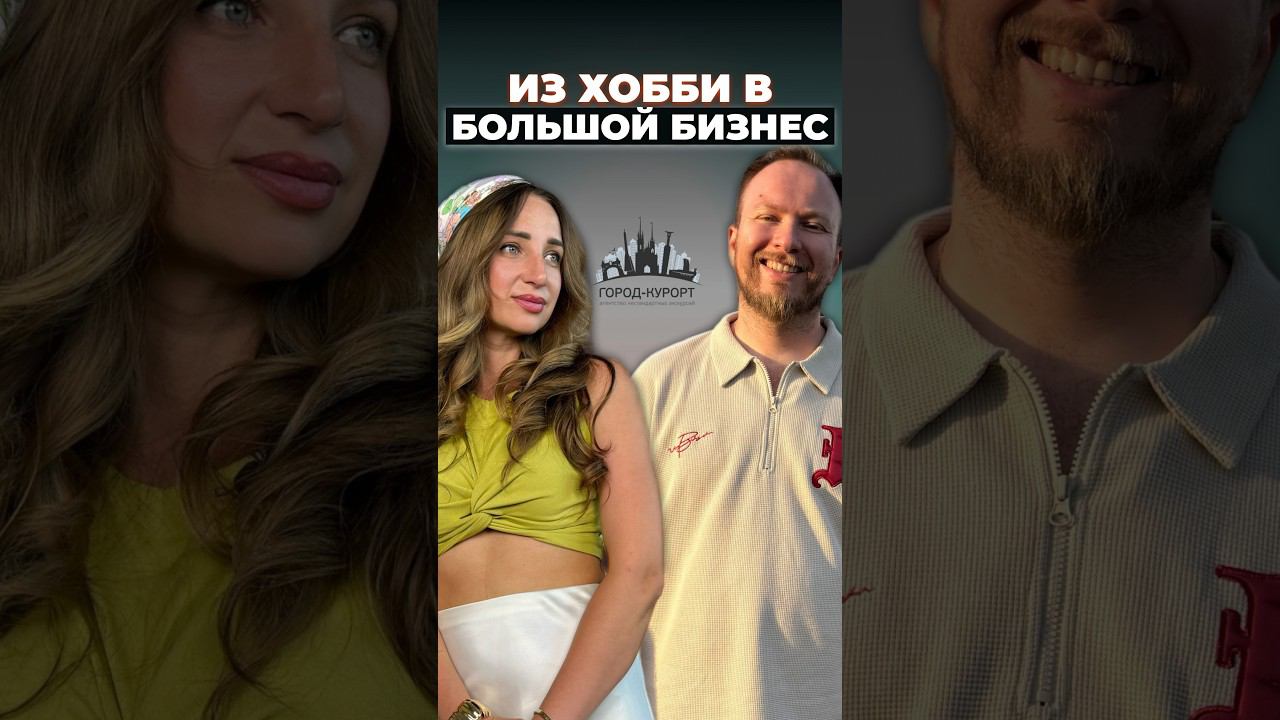 Как превратить хобби в бизнес? История агентства Город Курорт #интервью #городкурорт #бизнесвлюдях