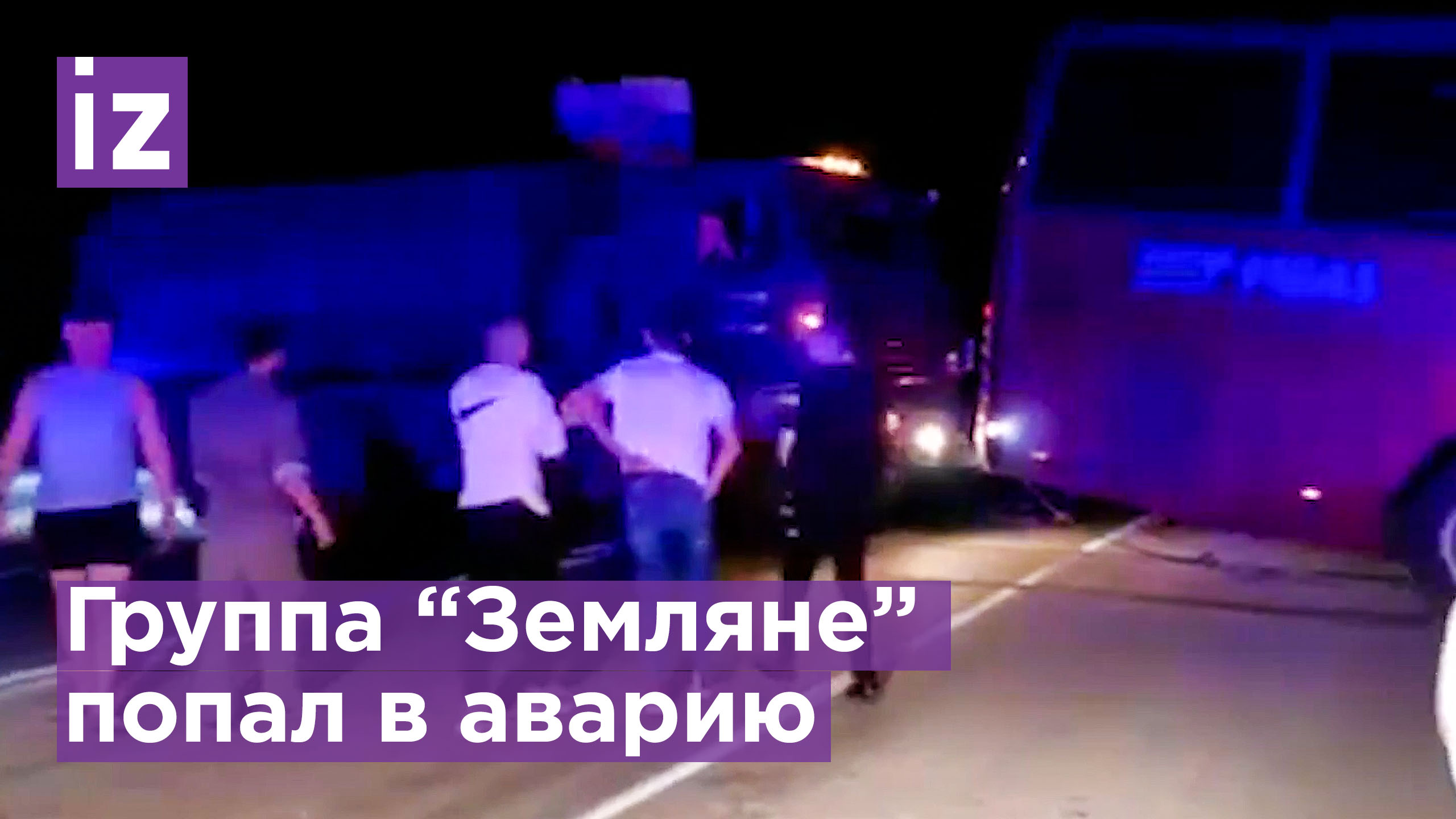 Автобус с группой "Земляне" и другими артистами попал в аварию на обратном пути из Херсона /Известия