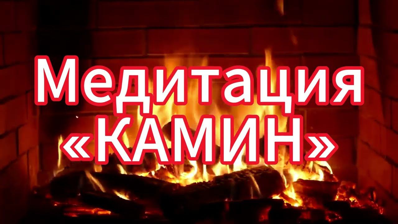 Медитация «Камин» #хроникиакаши #медитация #любовьксебе смотреть онлайн