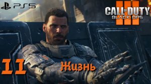 Прохождение Call of Duty: Black Ops 3 (PS5) - Часть 11 Жизнь (ФИНАЛ)