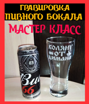 Мастер класс по гравировке на пивном бокале.