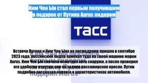Ким Чен Ын стал первым получившим в подарок от Путина Aurus лидером