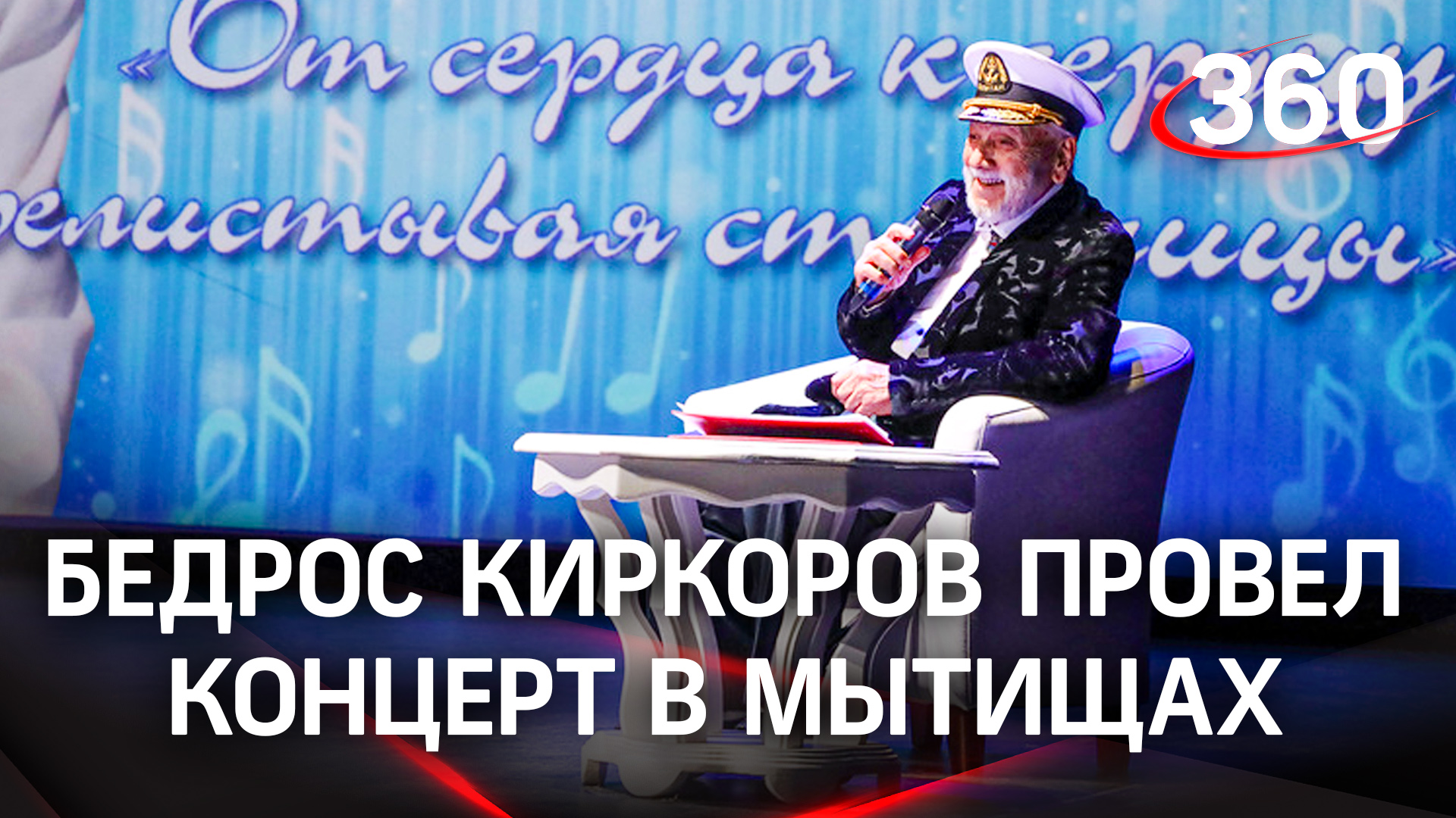Бедрос Киркоров провёл концерт  в честь своего юбилея в Мытищах