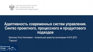 Адаптивность современных систем управления. Синтез проектного процессного и продуктового подходов