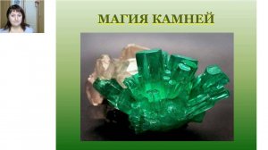 Курс Магия камней