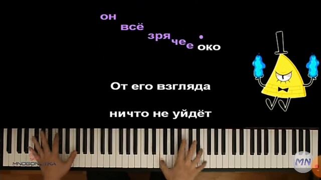 песня про била шифра (караоке)