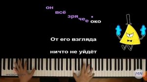 песня про била шифра (караоке)