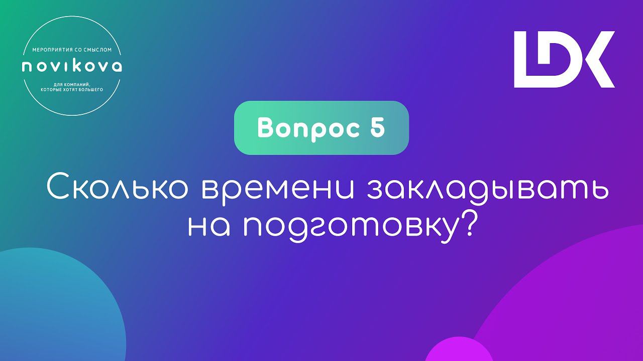 12 НЕУДОБНЫХ ВОПРОСОВ ПРО ОНЛАЙНЫ. Вопрос 5: Сколько времени закладывать на подготовку?