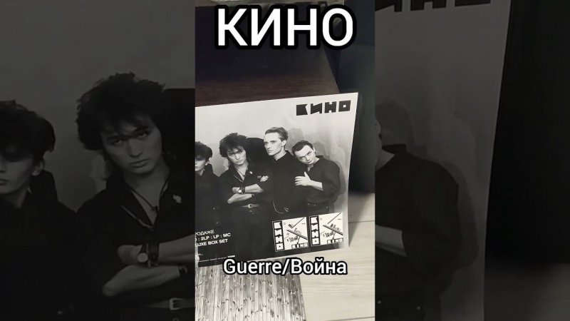 КИНО - Guerre/Война (vinyl rip, teaser)