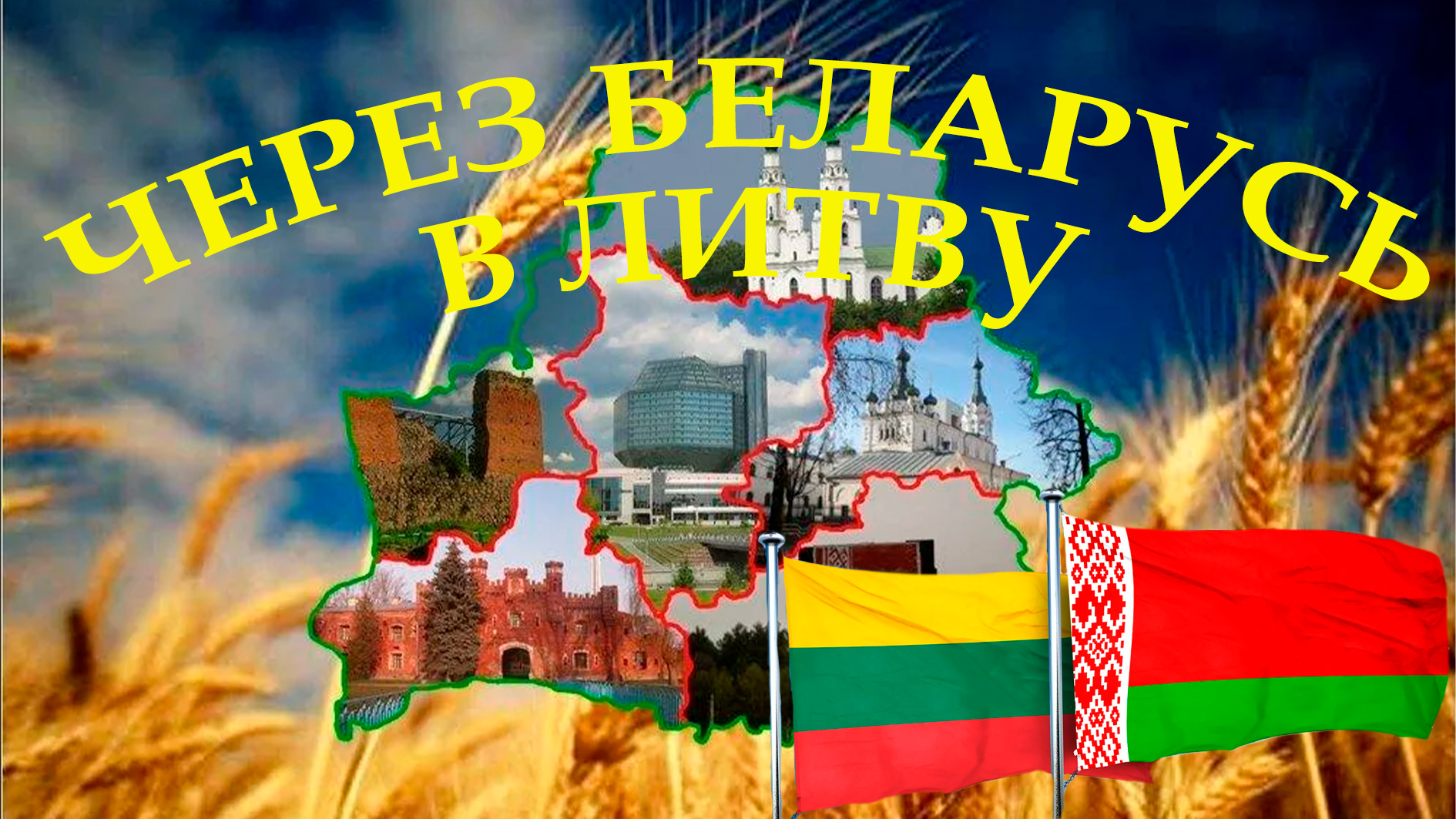 Белоруссия выезд в россию