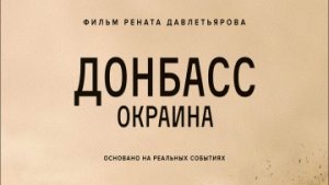Фильм Донбасс. Окраина / РУССКИЙ #ТопТрейлер 2019