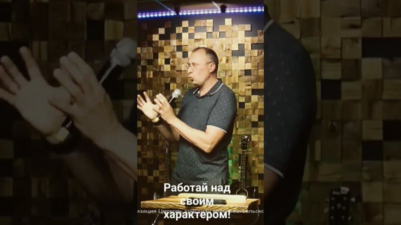Работай над своим характером!