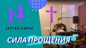 Сергей Карас. Сила прощения