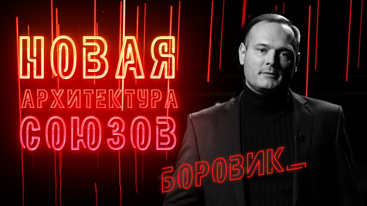 Новый мировой порядок и будущее: кого принесут в жертву, кто выиграет, роль России, путь Беларуси
