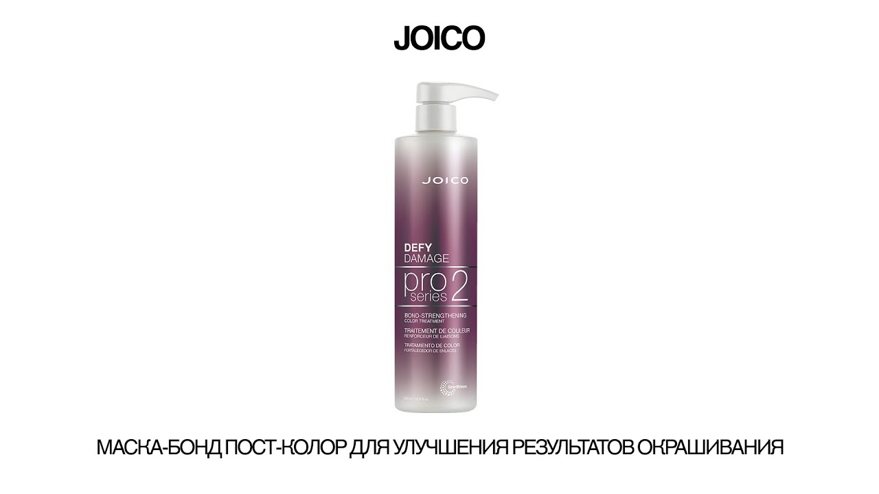 JOICO PRO2 МАСКА-БОНД ПОСТ-КОЛОР ДЛЯ УЛУЧШЕНИЯ РЕЗУЛЬТАТОВ ОКРАШИВАНИЯ