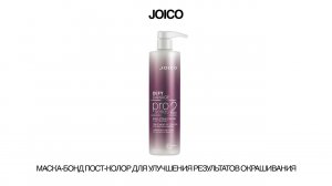 JOICO PRO2 МАСКА-БОНД ПОСТ-КОЛОР ДЛЯ УЛУЧШЕНИЯ РЕЗУЛЬТАТОВ ОКРАШИВАНИЯ