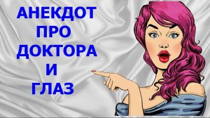 АНЕКДОТЫ, ПРИКОЛЫ - АНЕКДОТ ПРО ДОКТОРА И ГЛАЗ - Камеди Макс - АНЕКДОТЫ, ПРИКОЛЫ, ЮМОР, ПОЗИТИВ