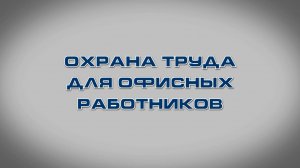 Учебный фильм "Охрана труда для офисных работников" (Образец-2024)