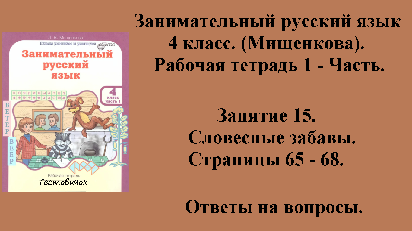 ГДЗ Занимательный русский язык 4 класс (Мищенкова). Рабочая тетрадь 1 - Часть. Занятие 15 Стр 65 -68