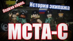 Лего мультфильм МСТА-С Современная война.