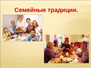 День семейного чтения - "Семейные традиции"